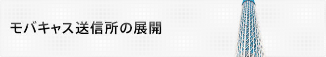 モバキャス送信所の展開